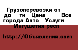 Грузоперевозки от 1,5 до 22 тн › Цена ­ 38 - Все города Авто » Услуги   . Ингушетия респ.